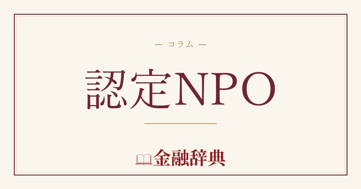 認定NPOの解説