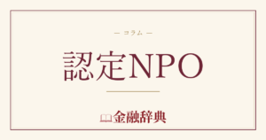 認定NPOの解説