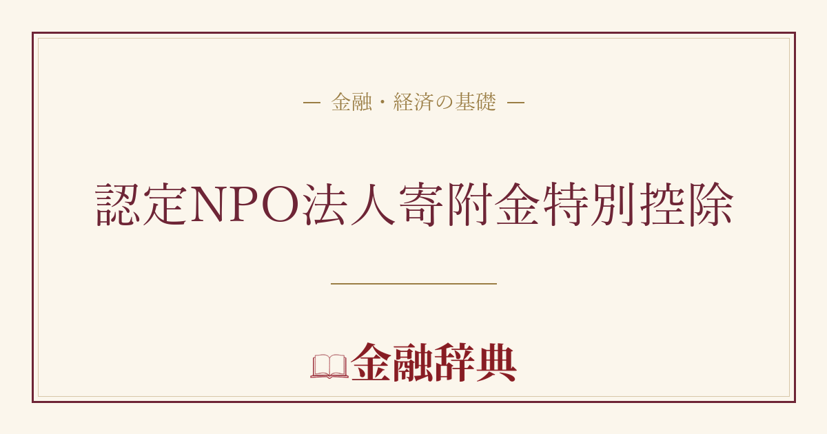 認定NPO法人寄附金特別控除の解説