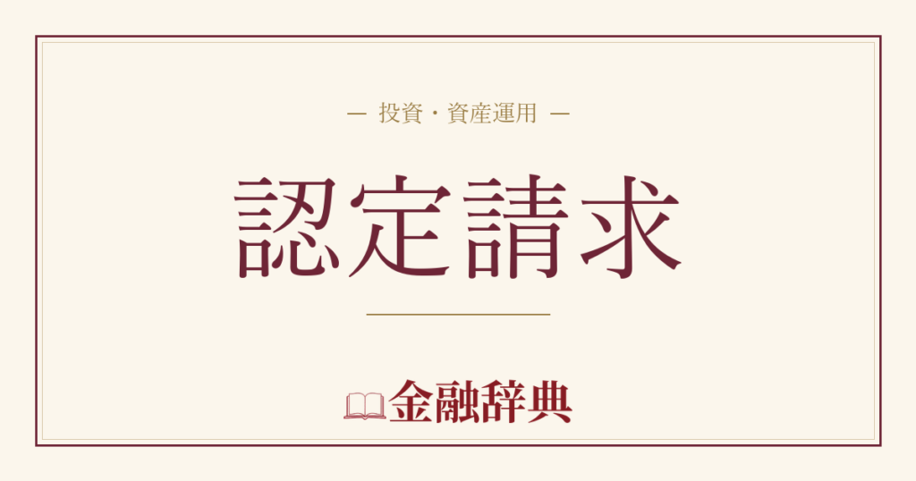 認定請求の解説