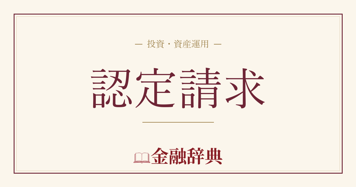 認定請求の解説