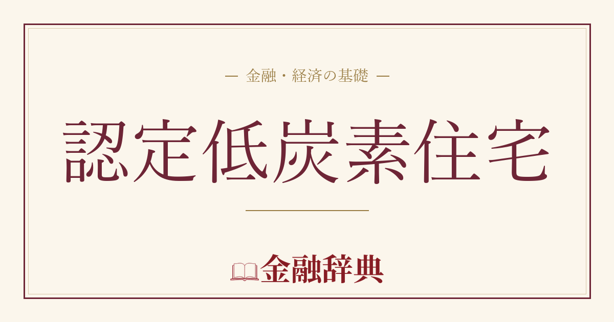 認定低炭素住宅の解説