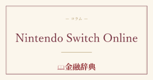 Nintendo Switch Onlineの解説