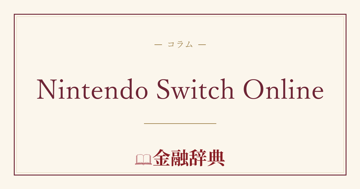 Nintendo Switch Onlineの解説