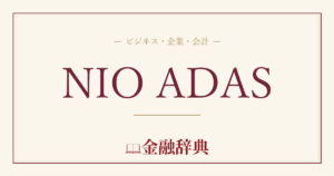 NIO ADASの解説
