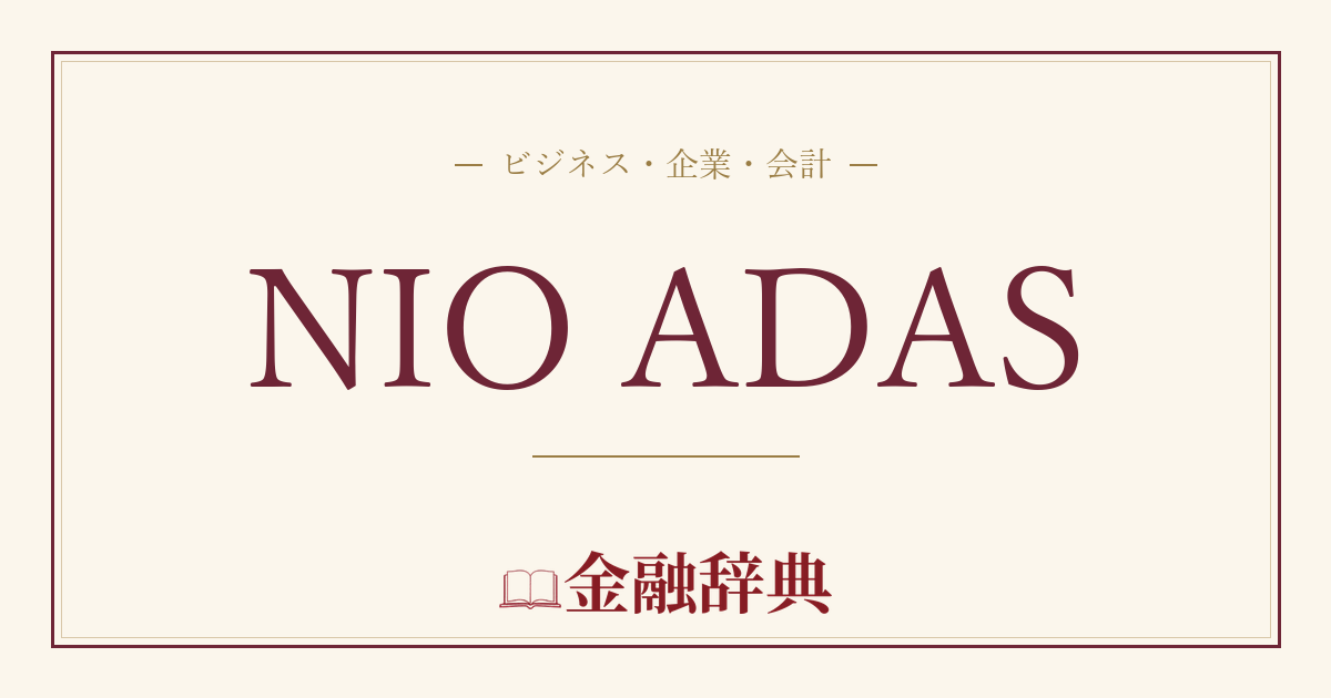NIO ADASの解説
