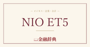 NIO ET5の解説