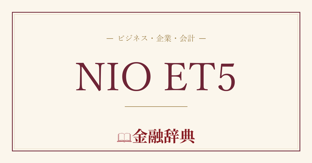 NIO ET5の解説