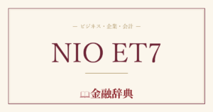NIO ET7の解説