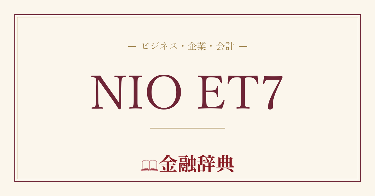 NIO ET7の解説