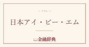 日本アイ・ビー・エムの解説