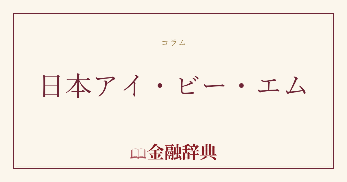 日本アイ・ビー・エムの解説