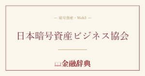 日本暗号資産ビジネス協会の解説