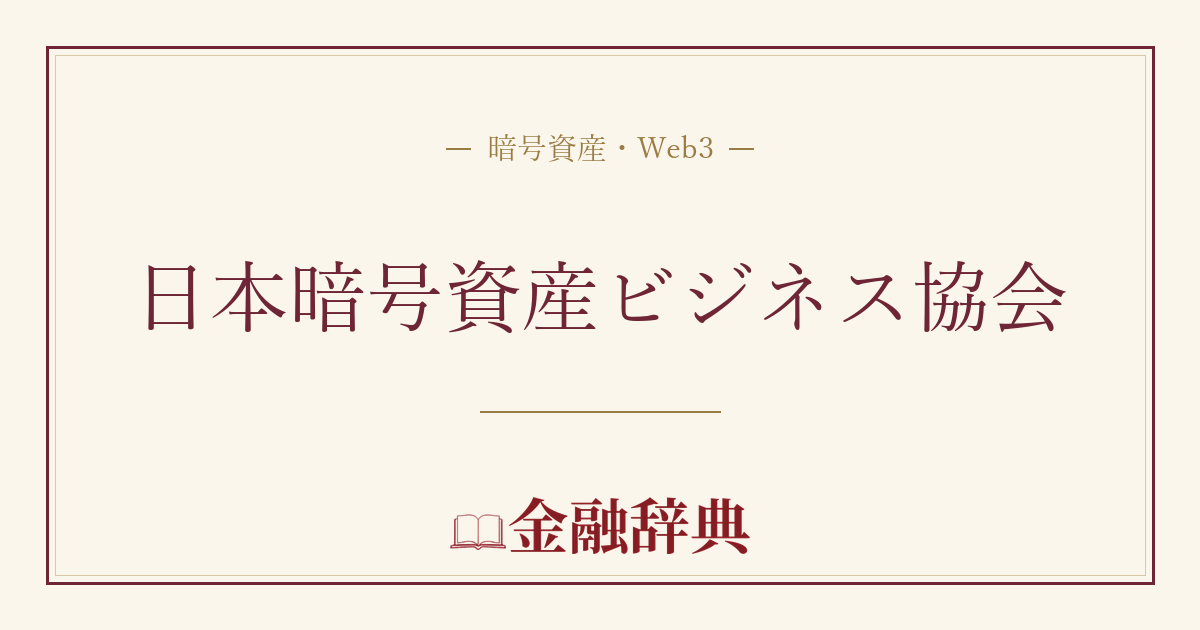 日本暗号資産ビジネス協会の解説