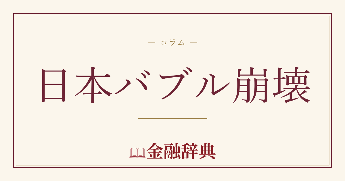 日本バブル崩壊の解説