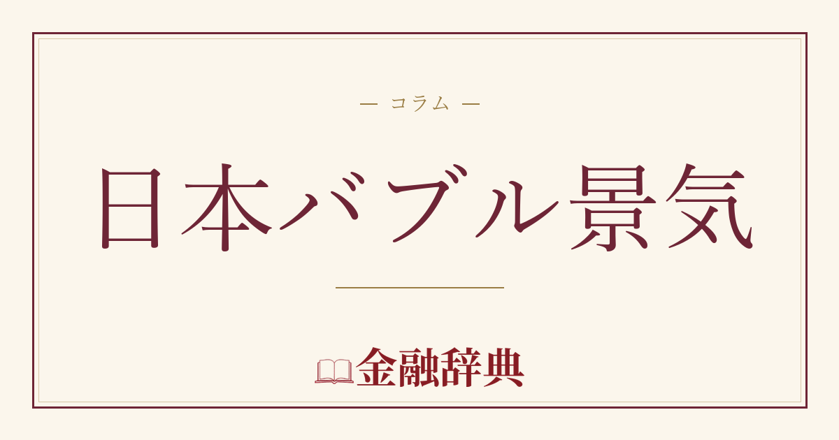 日本バブル景気の解説
