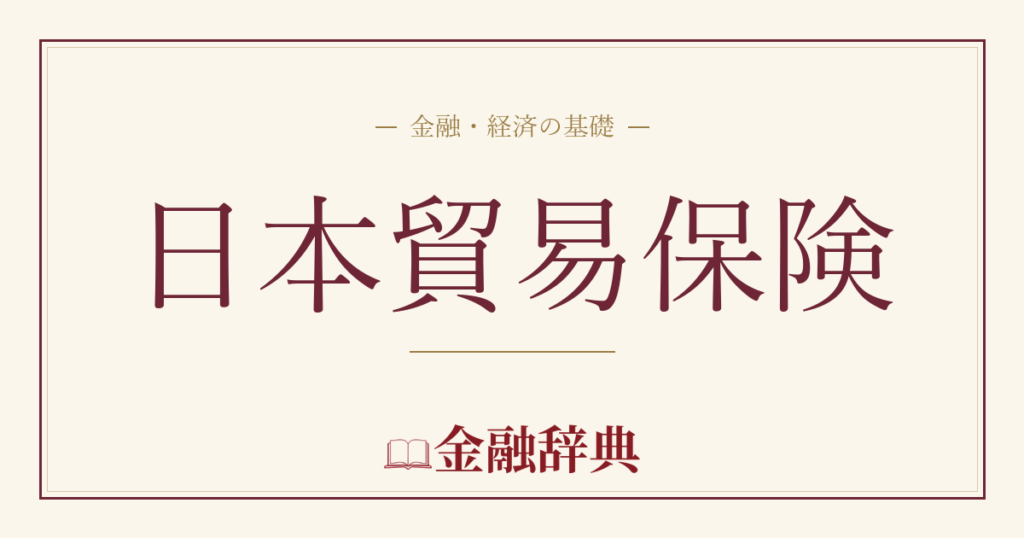 日本貿易保険の解説