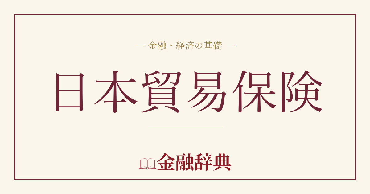日本貿易保険の解説
