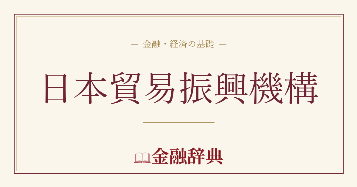 日本貿易振興機構の解説
