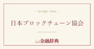 日本ブロックチェーン協会の解説