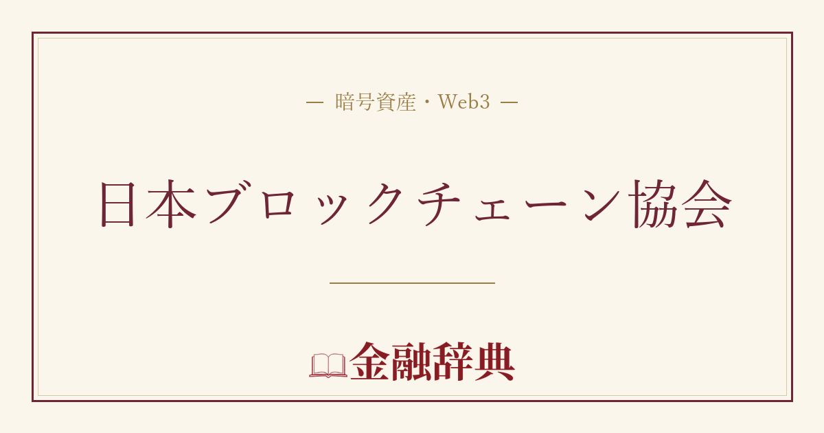 日本ブロックチェーン協会の解説