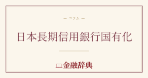 日本長期信用銀行国有化の解説
