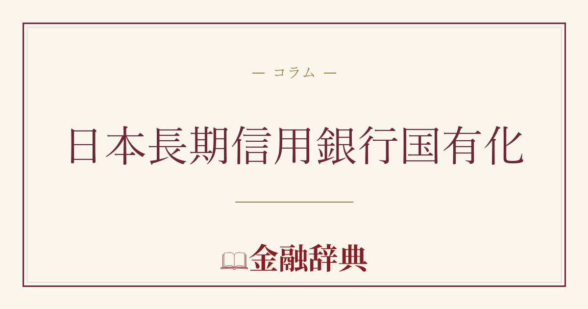 日本長期信用銀行国有化の解説
