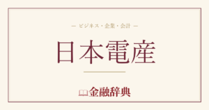 日本電産の解説