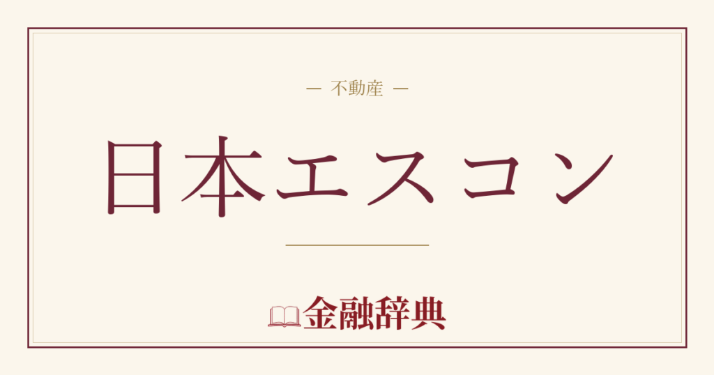 日本エスコンの解説