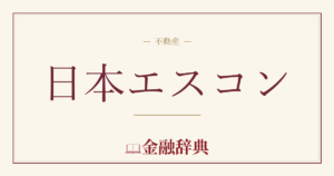 日本エスコンの解説