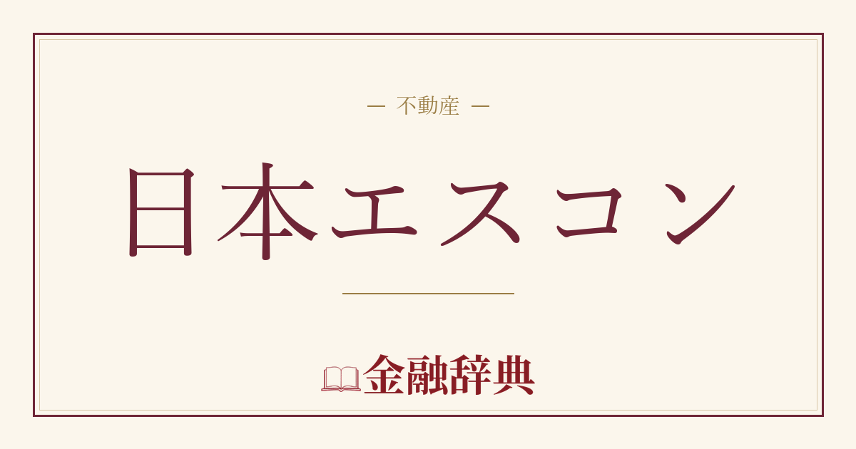 日本エスコンの解説