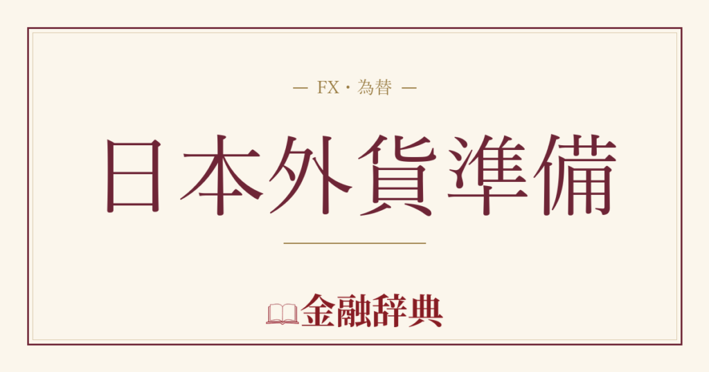 日本外貨準備の解説
