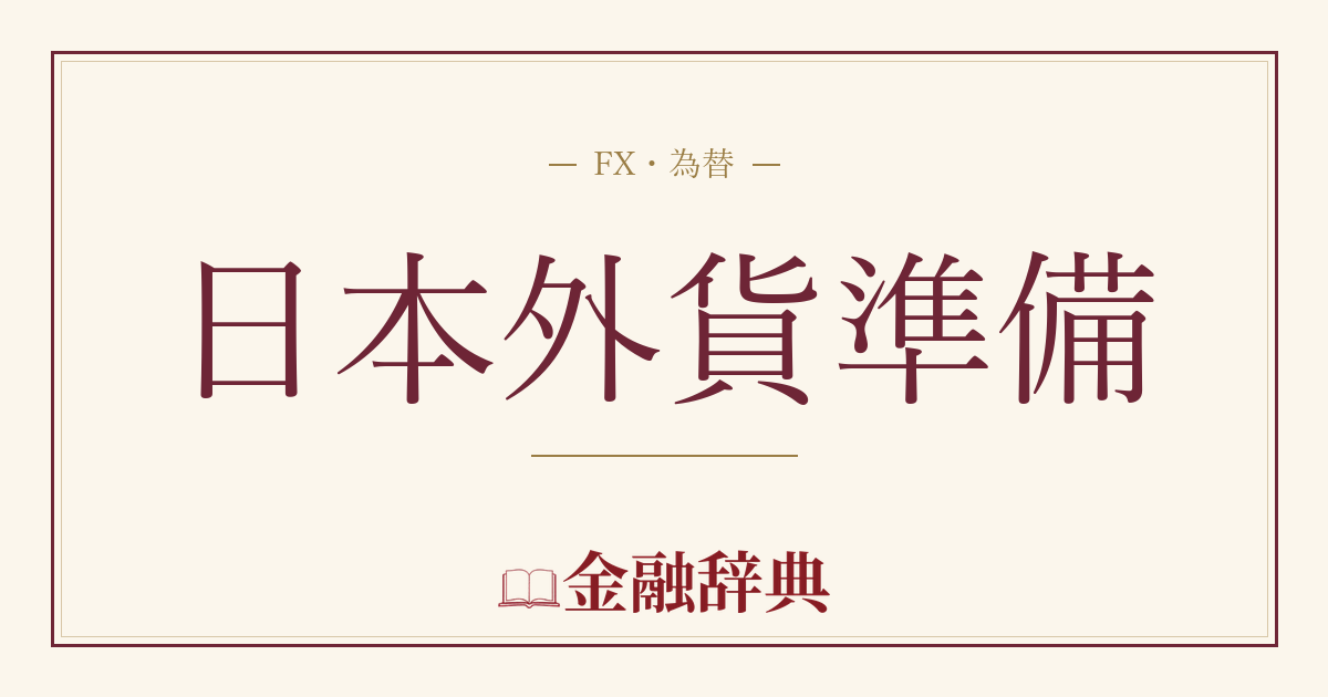 日本外貨準備の解説