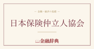 日本保険仲立人協会の解説