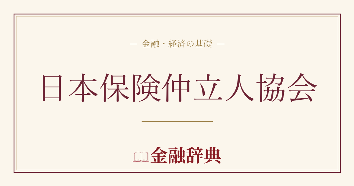 日本保険仲立人協会の解説