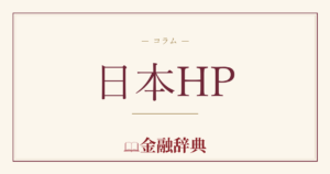 日本HPの解説