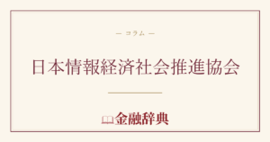 日本情報経済社会推進協会の解説