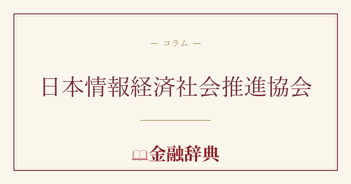 日本情報経済社会推進協会の解説