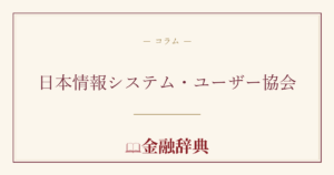 日本情報システム・ユーザー協会の解説