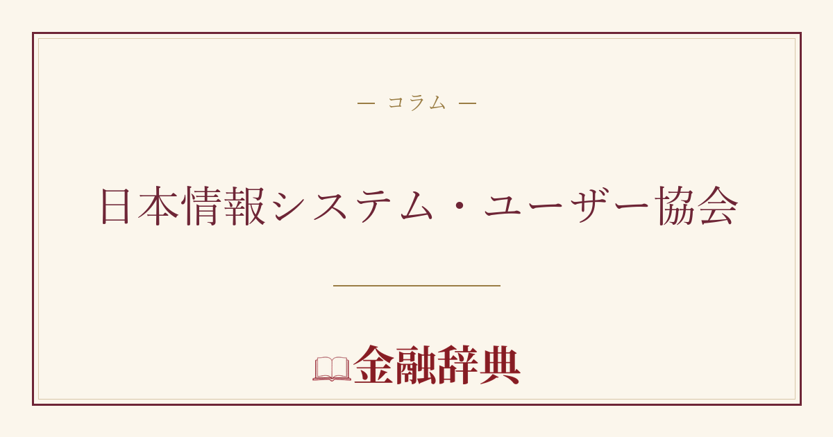 日本情報システム・ユーザー協会の解説