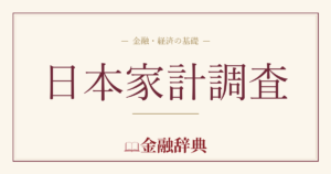 日本家計調査の解説