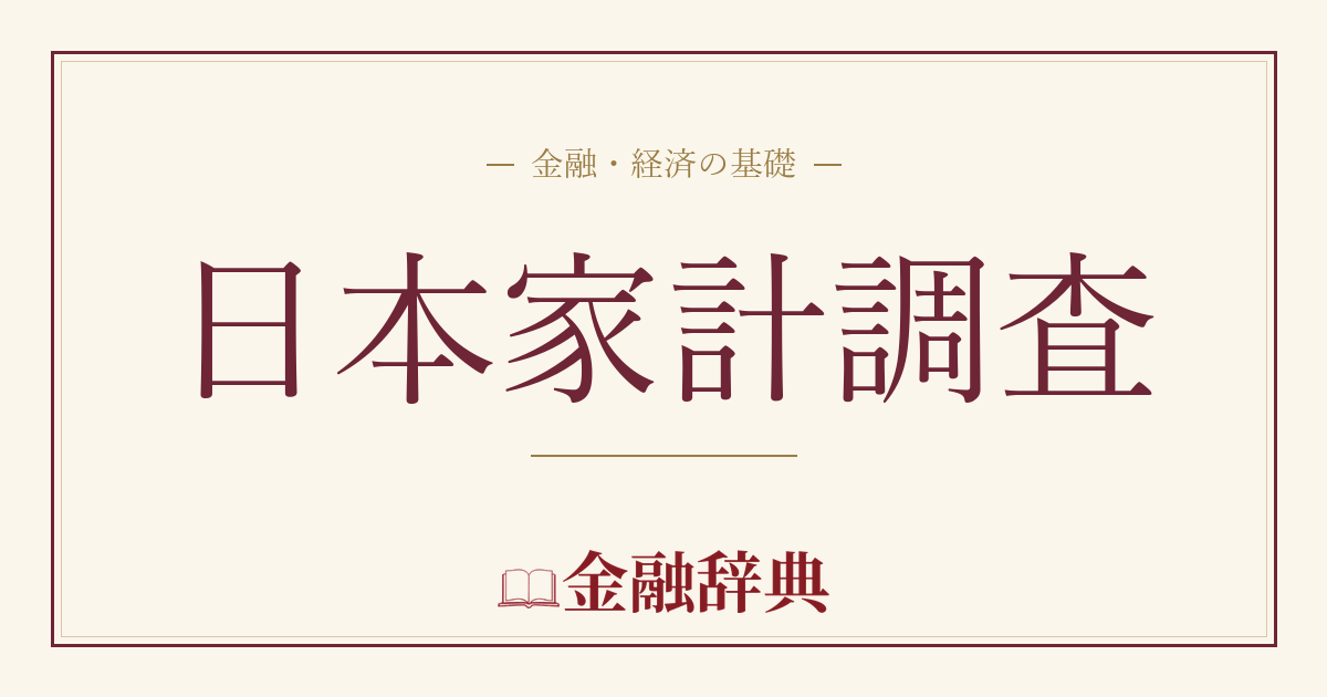日本家計調査の解説
