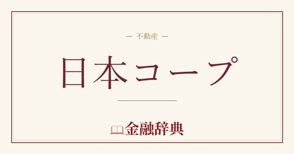 日本コープの解説
