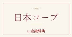 日本コープの解説
