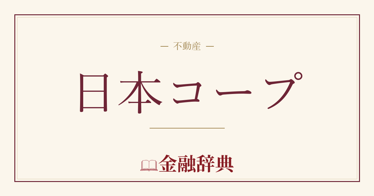 日本コープの解説