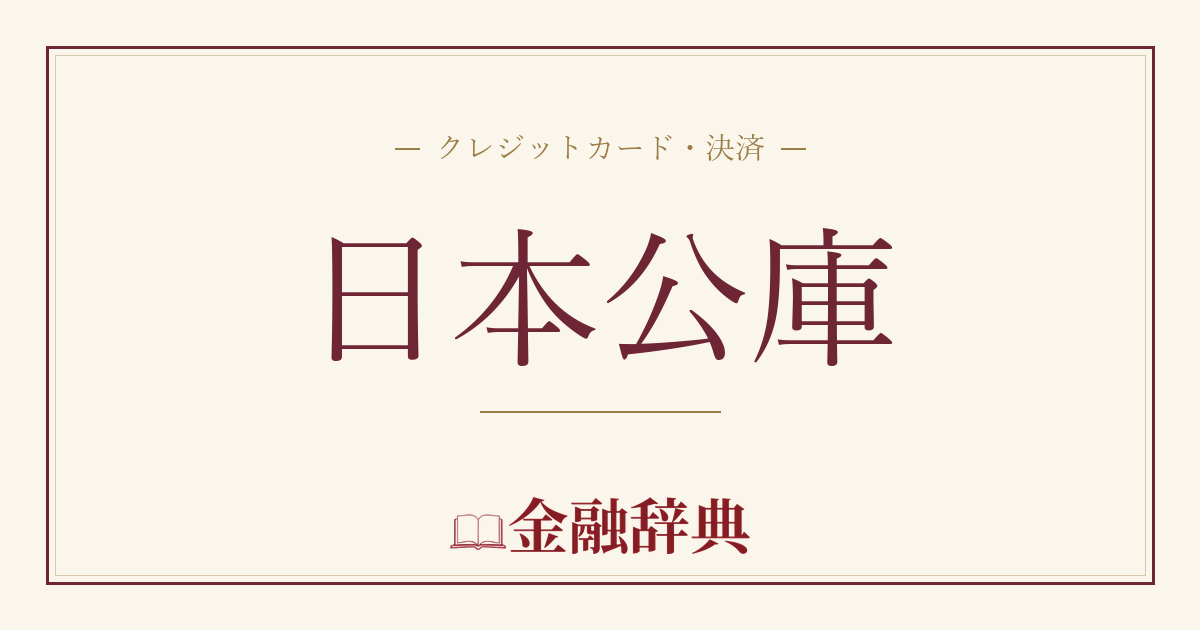 日本公庫の解説