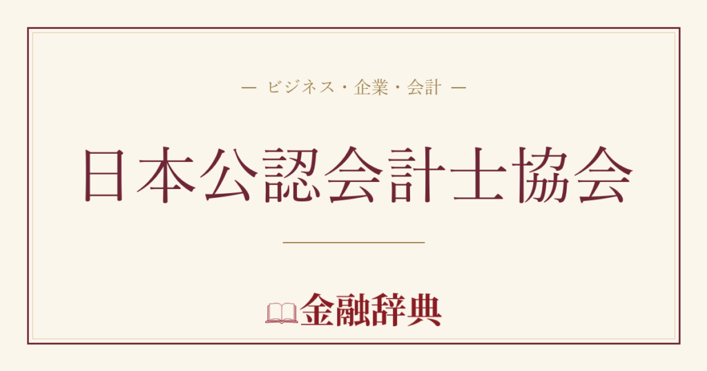 日本公認会計士協会の解説