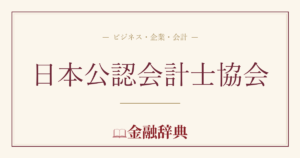 日本公認会計士協会の解説