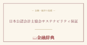 日本公認会計士協会サステナビリティ保証の解説