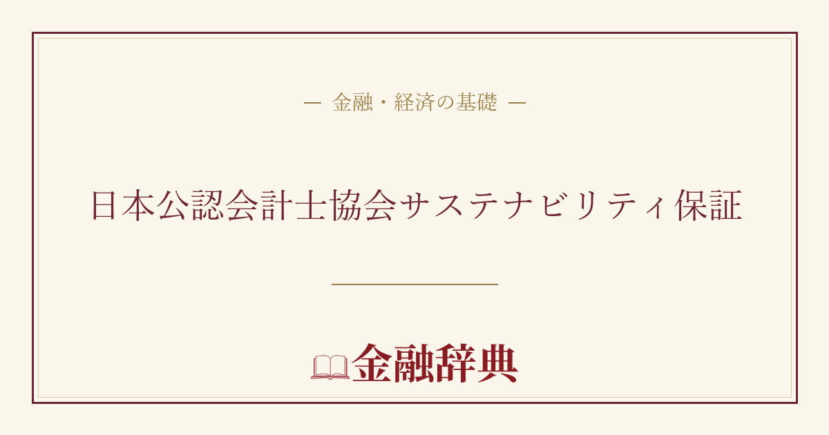 日本公認会計士協会サステナビリティ保証の解説